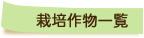 栽培作物一覧